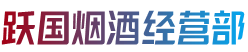 城固县烟酒回收:茅台酒,老酒,洋酒,虫草,烟酒,城固县跃国烟酒经营部