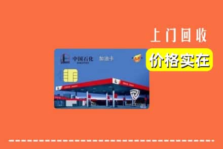 城固县回收加油卡